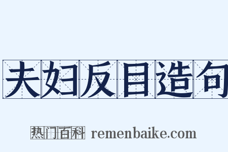 夫妇反目造句是什么意思的图片